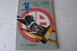 隼の塗装とマーキング　日本陸軍一式戦闘機　モデルアート臨時増刊