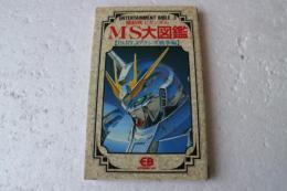 機動戦士ガンダム　MS大図鑑 (3)　（アクシズ戦争編）