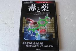 毒と薬　大人のための図鑑　ビジュアル版