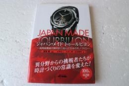 ジャパン・メイド　トゥールビヨン (B&Tブックス)