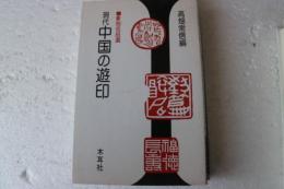 現代中国の遊印　篆刻名品選