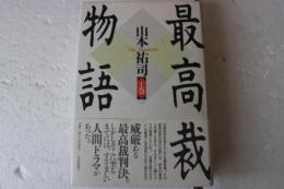 最高裁物語　（上）
