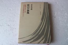 叡山の新風　山家学生式<最澄>入唐求法巡礼行記<円仁> ＜日本の仏教 ; 第3巻＞