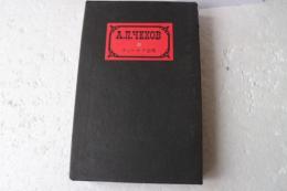チェーホフ全集〈8〉小説（1888-91）