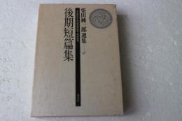 後期短編集　柴田錬三郎選集17巻
