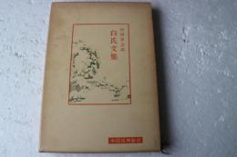 白氏文集　中国古典新書