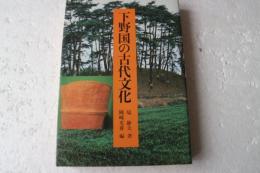下野国の古代文化