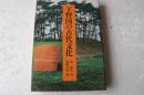 下野国の古代文化