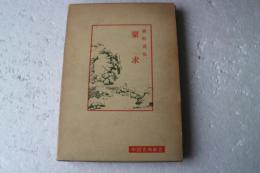 蒙求　中国古典新書