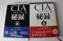 CIA秘録　（上・下揃）