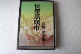 怪傑黒頭巾　高垣眸全集（3）