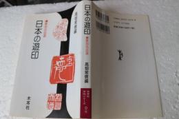 日本の遊印　篆刻名品選