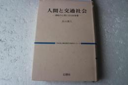 人間と交通社会　運転の心理と文化的背景
