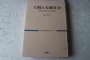 人間と交通社会　運転の心理と文化的背景