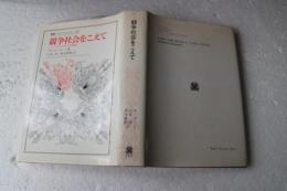 競走社会をこえて　叢書・ウニベルシタス４３６