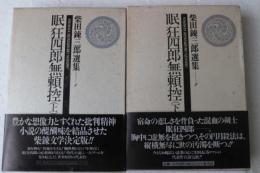 眠狂四郎無頼控（上）（下）揃い　柴田錬三郎選集（1）（2）巻