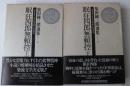 眠狂四郎無頼控（上）（下）揃い　柴田錬三郎選集（1）（2）巻