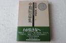 中期短編集　柴田錬三郎選集16巻