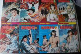 戦国獅子伝 全８冊揃　パワァコミックス