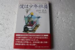 僕は少年社員　すべての少年と永遠に少年の心を持つ人に贈る
