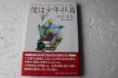 僕は少年社員　すべての少年と永遠に少年の心を持つ人に贈る
