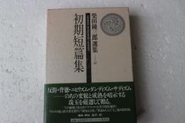 初期短編集　柴田錬三郎選集15巻