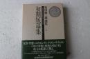 初期短編集　柴田錬三郎選集15巻