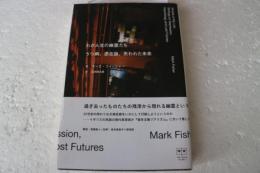 わが人生の幽霊たち――うつ病、憑在論、失われた未来 (ele-king books)