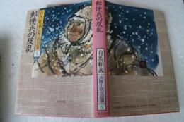 郵便兵の反乱　兵隊小説伝記選（5）