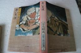 赤い天使　兵隊小説伝記選（4）