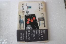 対談　現代詩入門