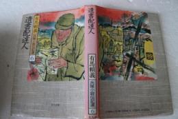 遺書配達人　兵隊小説伝記選（6）