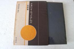 テネシイ・ウィリアムズ　一幕劇集