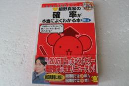 細野真宏の確率が本当によくわかる本 (細野真宏の数学が よくわかる本)