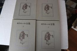 モリエール全集　全４冊揃