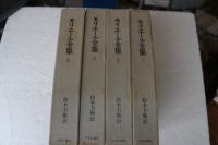 モリエール全集　全４冊揃