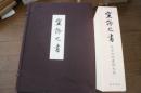 空海之書【帙入り5冊】　弘法大師書蹟大系　【資料・研究・鑑賞篇３冊揃】　
