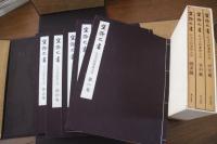 空海之書【帙入り5冊】　弘法大師書蹟大系　【資料・研究・鑑賞篇３冊揃】　