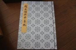 書迹名品集成（9）　趙孟?与中峯札