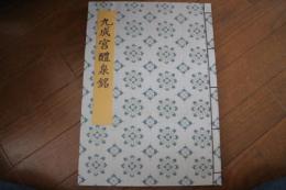 書迹名品集成（5）　九成宮醴泉銘　欧陽詢　