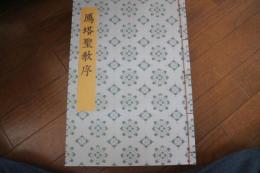 書迹名品集成（7）　雁塔聖教序　?遂良