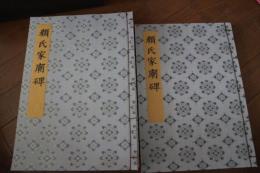 書迹名品集成（8）（二冊揃）　顔氏家廟碑　顔真卿