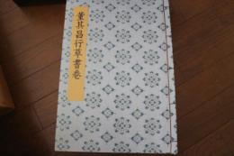 書迹名品集成（10）　董其昌行草書巻