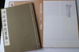 川谷尚亭臨書集（2）