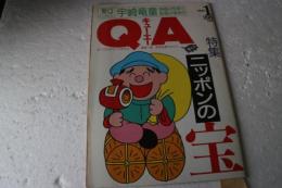 Q・A　キュー・エー（1）　1992年1月号　ニッポンの宝　宇崎竜童　映画は悦楽　監督は極楽