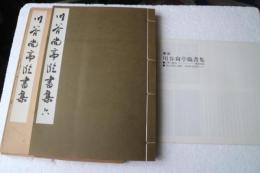 川谷尚亭臨書集（6）　綜藝種智院式他