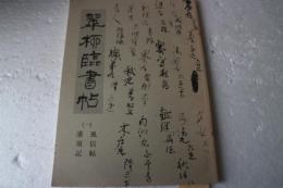 翠柳臨書帖（1）　風信帖ほか