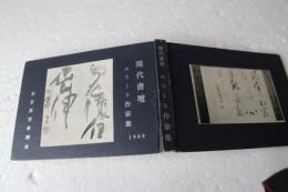 現代書壇　エリート作家集　1969