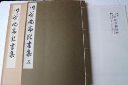 川谷尚亭臨書集（5）　書譜編