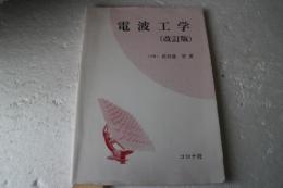 電波工学　改訂版